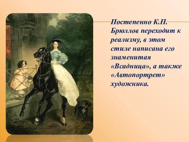 Постепенно К.П.Брюллов переходит к реализму, в этом стиле написана его знаменитая «Всадница», а также «Автопортрет» художника.