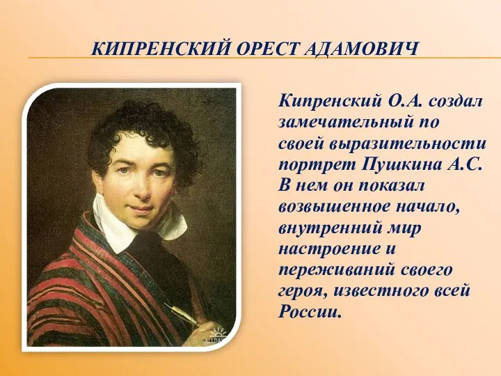 КИПРЕНСКИЙ ОРЕСТ АДАМОВИЧ Кипренский О.А. создал замечательный по своей выразительности портрет Пушкина