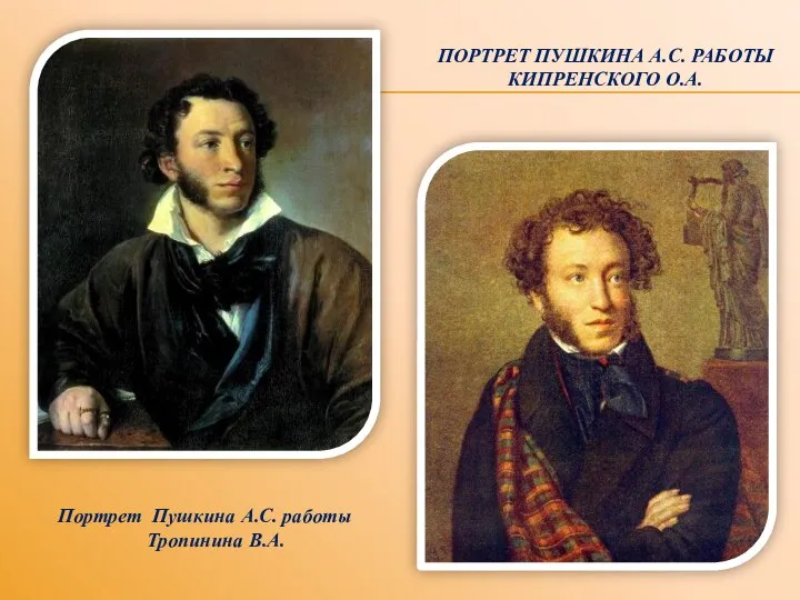 ПОРТРЕТ ПУШКИНА А.С. РАБОТЫ КИПРЕНСКОГО О.А. Портрет Пушкина А.С. работы Тропинина В.А.