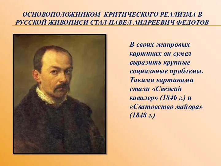 ОСНОВОПОЛОЖНИКОМ КРИТИЧЕСКОГО РЕАЛИЗМА В РУССКОЙ ЖИВОПИСИ СТАЛ ПАВЕЛ АНДРЕЕВИЧ ФЕДОТОВ В своих