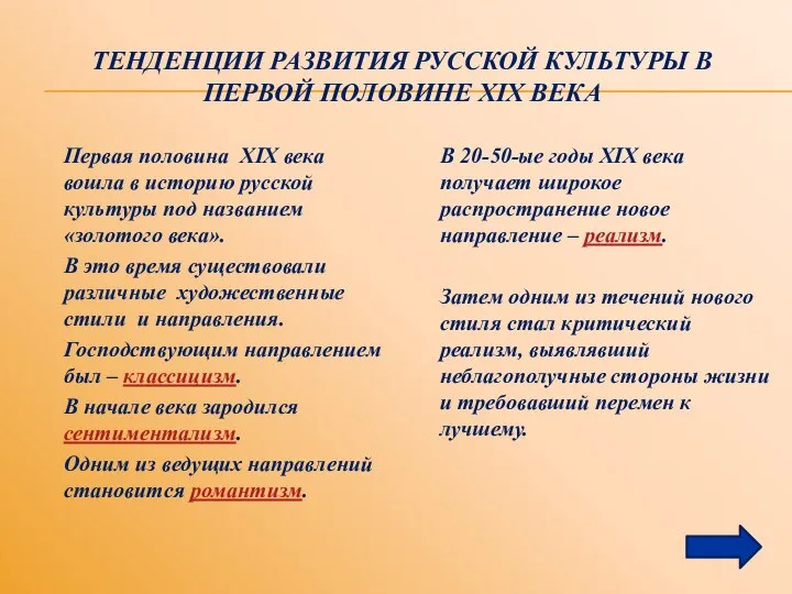 ТЕНДЕНЦИИ РАЗВИТИЯ РУССКОЙ КУЛЬТУРЫ В ПЕРВОЙ ПОЛОВИНЕ XIX ВЕКА Первая половина XIX