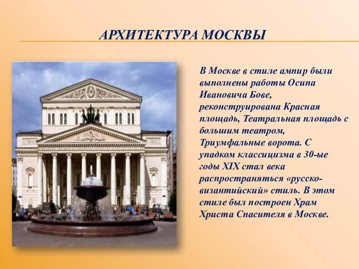 АРХИТЕКТУРА МОСКВЫ В Москве в стиле ампир были выполнены работы Осипа Ивановича