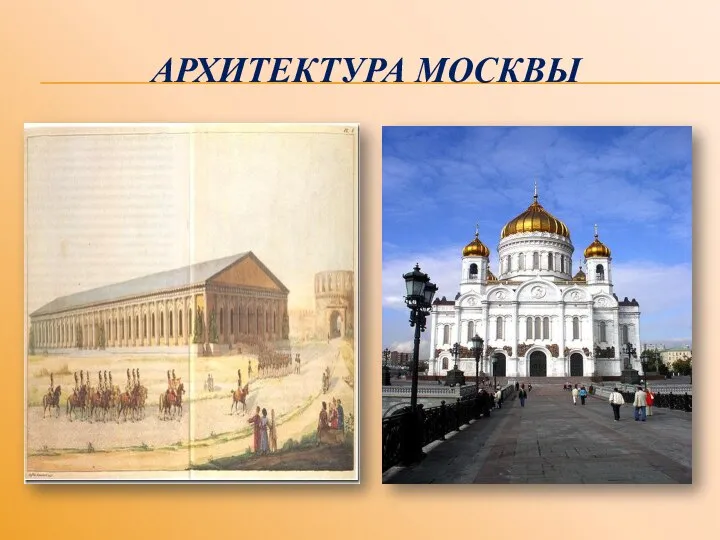 АРХИТЕКТУРА МОСКВЫ