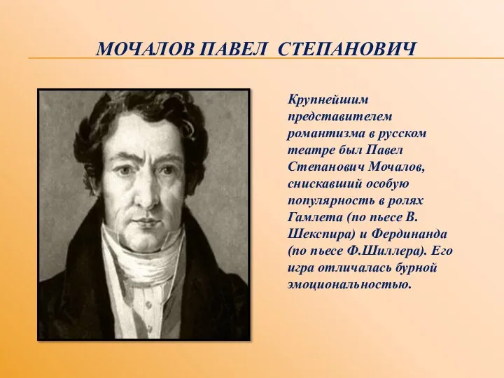 МОЧАЛОВ ПАВЕЛ СТЕПАНОВИЧ Крупнейшим представителем романтизма в русском театре был Павел Степанович