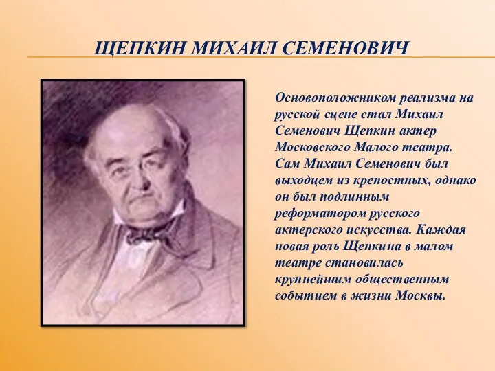 ЩЕПКИН МИХАИЛ СЕМЕНОВИЧ Основоположником реализма на русской сцене стал Михаил Семенович Щепкин