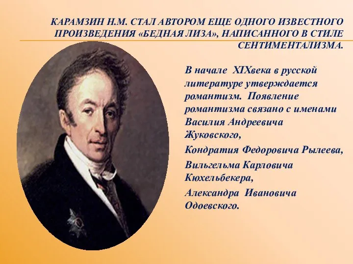 КАРАМЗИН Н.М. СТАЛ АВТОРОМ ЕЩЕ ОДНОГО ИЗВЕСТНОГО ПРОИЗВЕДЕНИЯ «БЕДНАЯ ЛИЗА», НАПИСАННОГО В