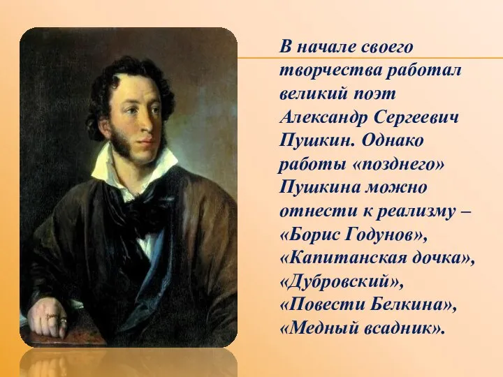 В начале своего творчества работал великий поэт Александр Сергеевич Пушкин. Однако работы