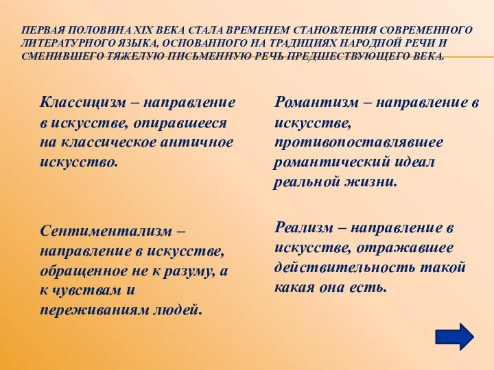 ПЕРВАЯ ПОЛОВИНА XIX ВЕКА СТАЛА ВРЕМЕНЕМ СТАНОВЛЕНИЯ СОВРЕМЕННОГО ЛИТЕРАТУРНОГО ЯЗЫКА, ОСНОВАННОГО НА