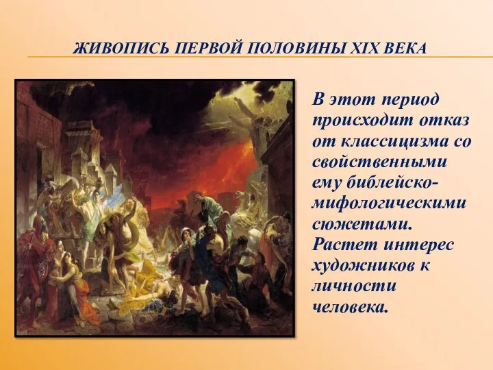 ЖИВОПИСЬ ПЕРВОЙ ПОЛОВИНЫ XIX ВЕКА В этот период происходит отказ от классицизма