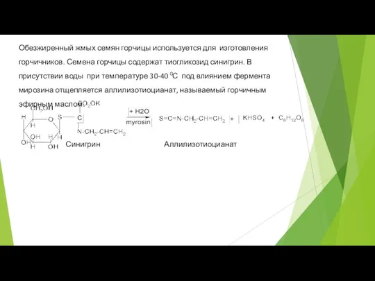 Обезжиренный жмых семян горчицы используется для изготовления горчичников. Семена горчицы содержат тиогликозид