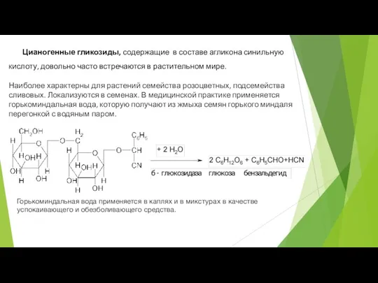 Цианогенные гликозиды, содержащие в составе агликона синильную кислоту, довольно часто встречаются в