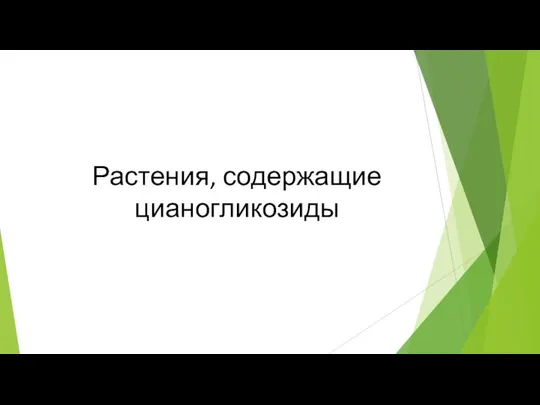 Растения, содержащие цианогликозиды