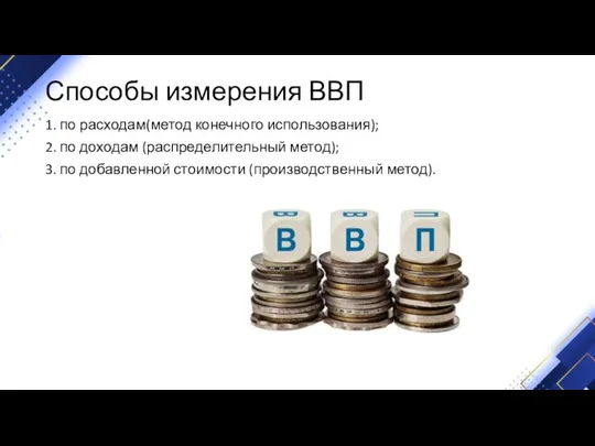 Способы измерения ВВП 1. по расходам(метод конечного использования); 2. по доходам (распределительный