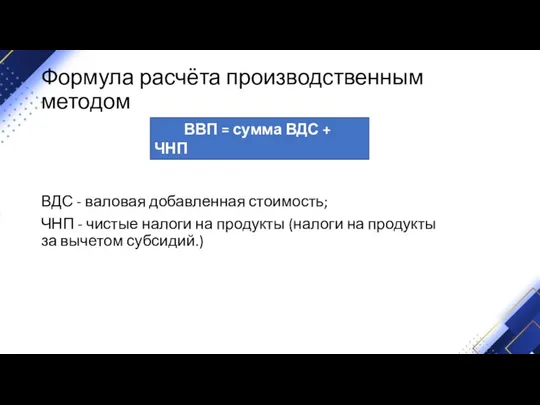 Формула расчёта производственным методом ВДС - валовая добавленная стоимость; ЧНП - чистые