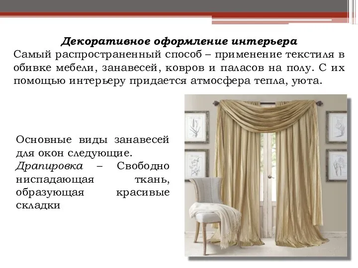 Декоративное оформление интерьера Самый распространенный способ – применение текстиля в обивке мебели,