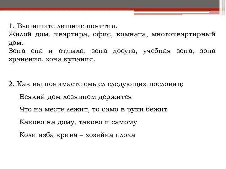 1. Выпишите лишние понятия. Жилой дом, квартира, офис, комната, многоквартирный дом. Зона