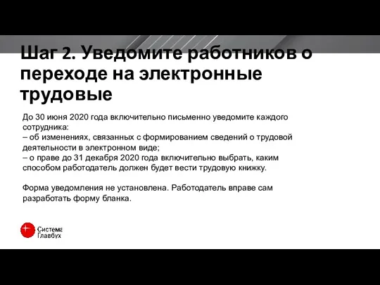 Шаг 2. Уведомите работников о переходе на электронные трудовые До 30 июня