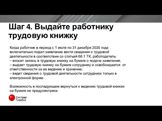 Шаг 4. Выдайте работнику трудовую книжку Когда работник в период с 1