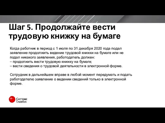 Шаг 5. Продолжайте вести трудовую книжку на бумаге Когда работник в период