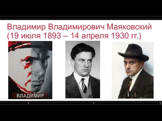 Владимир Владимирович Маяковский (19 июля 1893 – 14 апреля 1930 гг.)