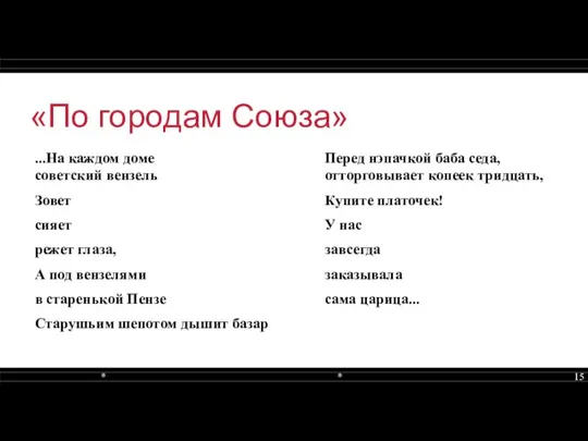 «По городам Союза» ...На каждом доме советский вензель Зовет сияет режет глаза,