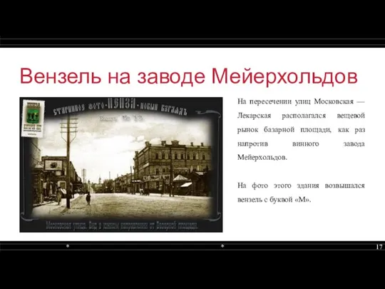 Вензель на заводе Мейерхольдов На пересечении улиц Московская — Лекарская располагался вещевой