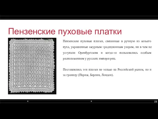 Пензенские пуховые платки Пензенские пуховые платки, связанные в ручную из козьего пуха,