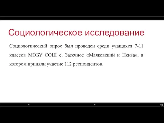 Социологическое исследование Социологический опрос был проведен среди учащихся 7-11 классов МОБУ СОШ