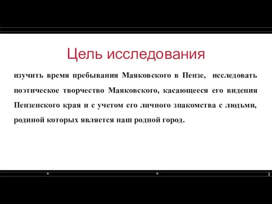 Цель исследования изучить время пребывания Маяковского в Пензе, исследовать поэтическое творчество Маяковского,