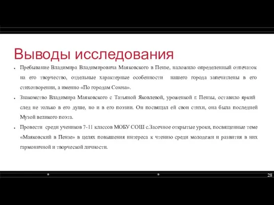 Выводы исследования Пребывание Владимира Владимировича Маяковского в Пензе, наложило определенный отпечаток на