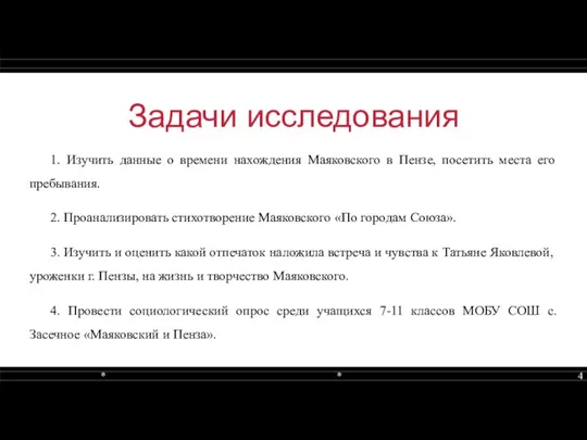 Задачи исследования 1. Изучить данные о времени нахождения Маяковского в Пензе, посетить