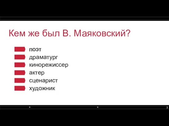 Кем же был В. Маяковский? поэт драматург кинорежиссер поэт актер сценарист художник