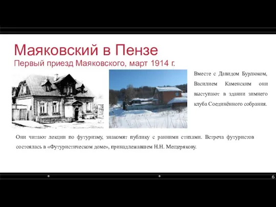 Маяковский в Пензе Первый приезд Маяковского, март 1914 г. Они читают лекции