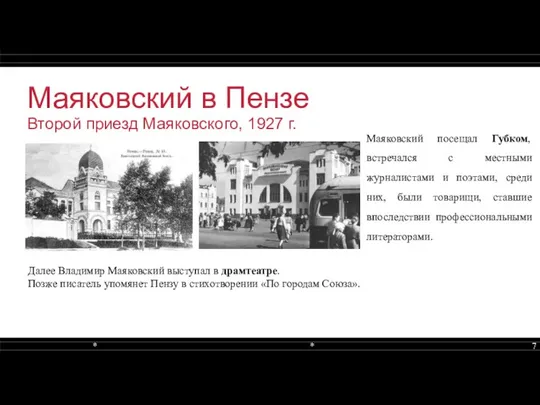 Маяковский в Пензе Второй приезд Маяковского, 1927 г. Маяковский посещал Губком, встречался