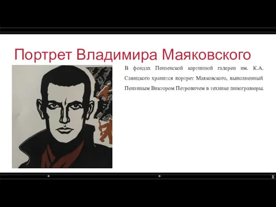 Портрет Владимира Маяковского В фондах Пензенской картинной галереи им. К.А. Савицкого хранится