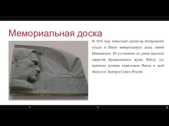 Мемориальная доска В 1974 году известный скульптор Качеровский создал в Пензе мемориальную