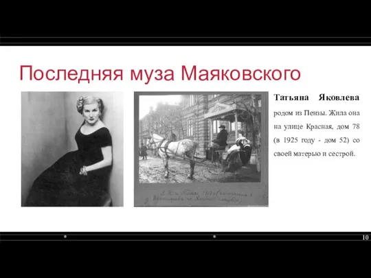 Последняя муза Маяковского Татьяна Яковлева родом из Пензы. Жила она на улице