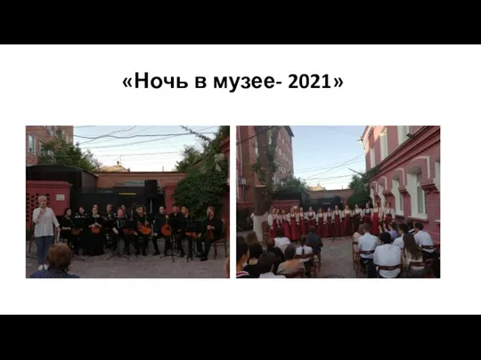 «Ночь в музее- 2021»