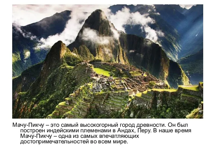 Мачу-Пикчу – это самый высокогорный город древности. Он был построен индейскими племенами
