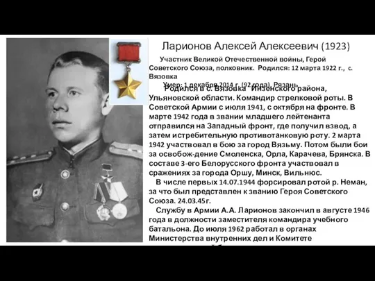 Участник Великой Отечественной войны, Герой Советского Союза, полковник. Родился: 12 марта 1922