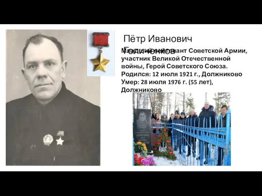Младший лейтенант Советской Армии, участник Великой Отечественной войны, Герой Советского Союза. Родился: