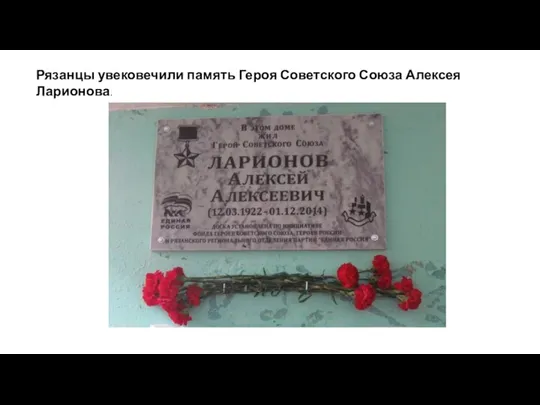 Рязанцы увековечили память Героя Советского Союза Алексея Ларионова.