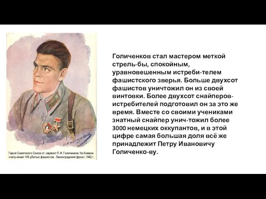 Голиченков стал мастером меткой стрель-бы, спокойным, уравновешенным истреби-телем фашистского зверья. Больше двухсот