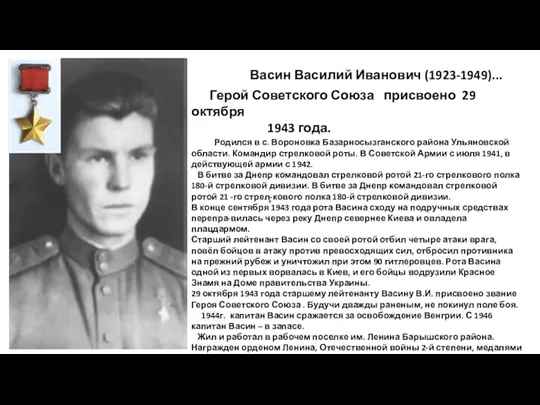 Васин Василий Иванович (1923-1949)... Герой Советского Союза присвоено 29 октября 1943 года.