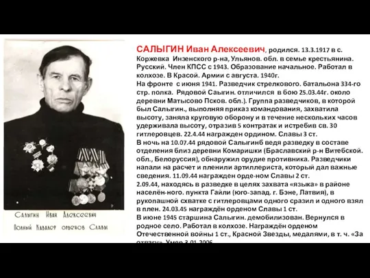 САЛЫГИН Иван Алексеевич, родился. 13.3.1917 в с. Коржевка Инзенского р-на, Ульянов. обл.