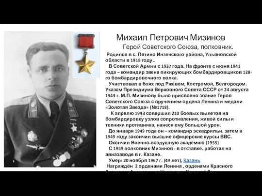Михаил Петрович Мизинов Герой Советского Союза, полковник. Родился в с. Пятино Инзенского