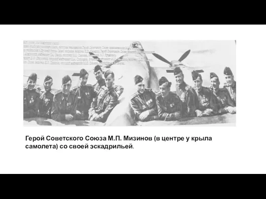Герой Советского Союза М.П. Мизинов (в центре у крыла самолета) со своей эскадрильей.