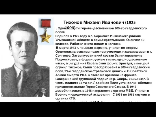 Тихонов Михаил Иванович (1925 -1996). . Один из 12–ти Героев–десантников 300–го гвардейского