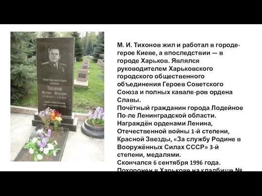 . М. И. Тихонов жил и работал в городе-герое Киеве, а впоследствии
