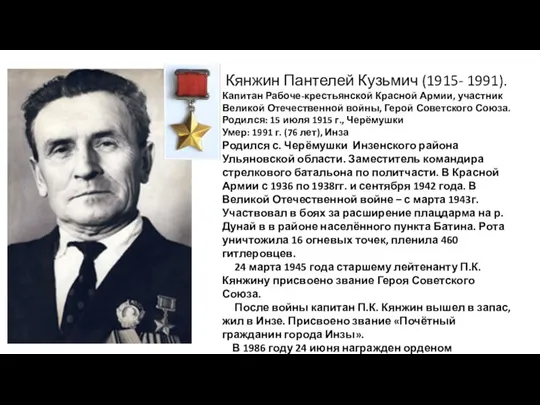 Кянжин Пантелей Кузьмич (1915- 1991). Капитан Рабоче-крестьянской Красной Армии, участник Великой Отечественной